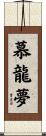 慕龍夢 Scroll