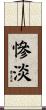 慘淡 Scroll