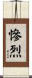 慘烈 Scroll