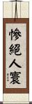 慘絕人寰 Scroll