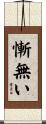 慚無い Scroll