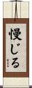 慢じる Scroll