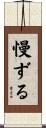 慢ずる Scroll