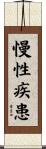 慢性疾患 Scroll