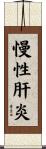 慢性肝炎 Scroll