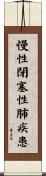慢性閉塞性肺疾患 Scroll