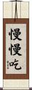 慢慢吃 Scroll