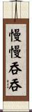 慢慢吞吞 Scroll