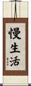 慢生活 Scroll