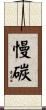 慢碳 Scroll