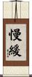 慢緩 Scroll