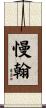慢翰 Scroll