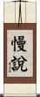 慢說 Scroll