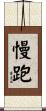 慢跑 Scroll