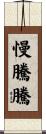 慢騰騰 Scroll