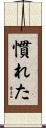 慣れた Scroll
