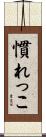 慣れっこ Scroll
