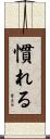 慣れる Scroll