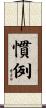 慣例 Scroll
