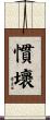 慣壞 Scroll