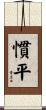 慣平 Scroll
