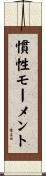 慣性モーメント Scroll