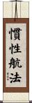 慣性航法 Scroll