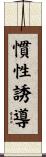 慣性誘導 Scroll