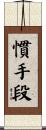 慣手段 Scroll