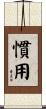 慣用 Scroll