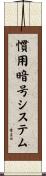 慣用暗号システム Scroll