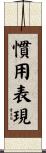 慣用表現 Scroll