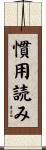 慣用読み Scroll
