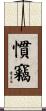 慣竊 Scroll