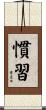 慣習 Scroll