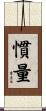 慣量 Scroll