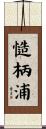 慥柄浦 Scroll