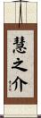 慧之介 Scroll