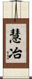 慧冶 Scroll