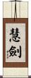 慧劍 Scroll