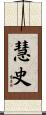 慧史 Scroll