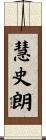 慧史朗 Scroll