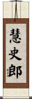 慧史郎 Scroll