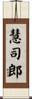 慧司郎 Scroll