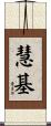 慧基 Scroll