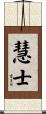慧士 Scroll