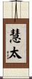 慧太 Scroll