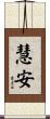 慧安 Scroll