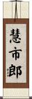 慧市郎 Scroll