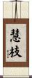 慧枝 Scroll